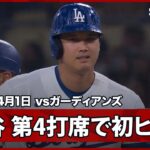 【大谷翔平 第4打席で初ヒットを放ち、今日は打撃でも4打席3出塁！】ガーディアンズvsドジャース MLB2026シーズン 4.1