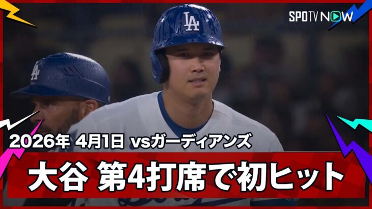 【大谷翔平 第4打席で初ヒットを放ち、今日は打撃でも4打席3出塁！】ガーディアンズvsドジャース MLB2026シーズン 4.1