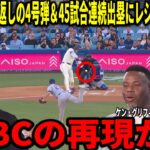 【大谷翔平】4試合ぶりの4号先頭打者弾＆45試合連続出塁！好調の理由をケングリフィージュニアとビッグパピらが徹底分析。