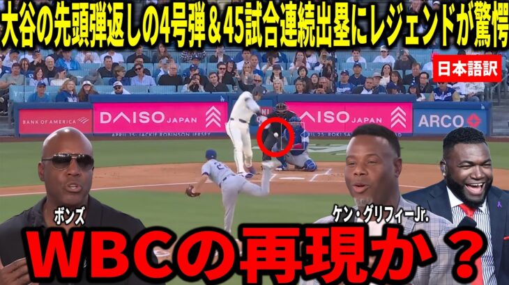 【大谷翔平】4試合ぶりの4号先頭打者弾＆45試合連続出塁！好調の理由をケングリフィージュニアとビッグパピらが徹底分析。