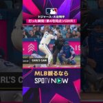 【ドジャース・大谷翔平】 打った瞬間🔥 第4号同点ソロ＆45試合連続出塁2026年MLB観るなら#SPOTVNOW #shorts