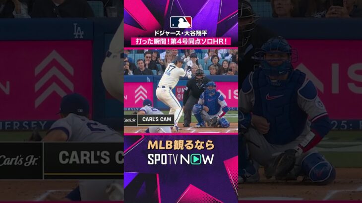 【ドジャース・大谷翔平】 打った瞬間🔥 第4号同点ソロ＆45試合連続出塁2026年MLB観るなら#SPOTVNOW #shorts