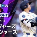 【大谷が第4号先頭打者弾で45試合連続出塁！｜試合ハイライト】レンジャーズvsドジャース MLB2026シーズン 4.12