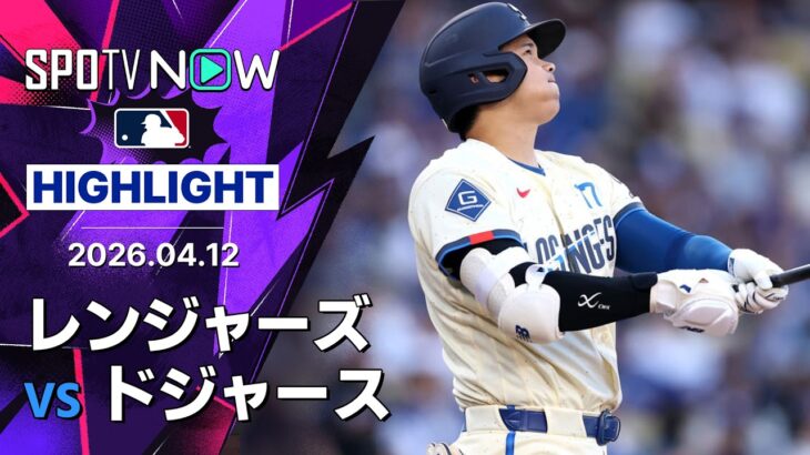 【大谷が第4号先頭打者弾で45試合連続出塁！｜試合ハイライト】レンジャーズvsドジャース MLB2026シーズン 4.12