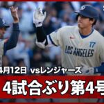 【大谷翔平 打った瞬間！4試合ぶり今季第4号同点ソロHRで連続出塁記録も45試合に伸ばす】レンジャーズvsドジャース MLB2026シーズン 4.12