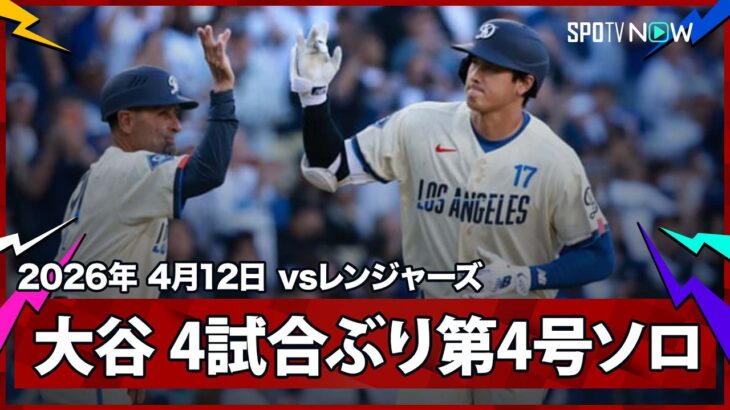 【大谷翔平 打った瞬間！4試合ぶり今季第4号同点ソロHRで連続出塁記録も45試合に伸ばす】レンジャーズvsドジャース MLB2026シーズン 4.12