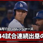 【大谷翔平 ボブルヘッドデーで“歴史的快挙”！44試合連続出塁でイチロー氏の日本人選手最多記録を更新！】レンジャーズvsドジャース MLB2026シーズン 4.11