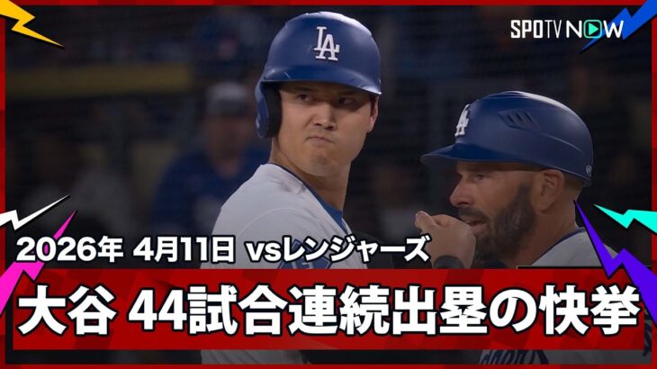 【大谷翔平 ボブルヘッドデーで“歴史的快挙”！44試合連続出塁でイチロー氏の日本人選手最多記録を更新！】レンジャーズvsドジャース MLB2026シーズン 4.11