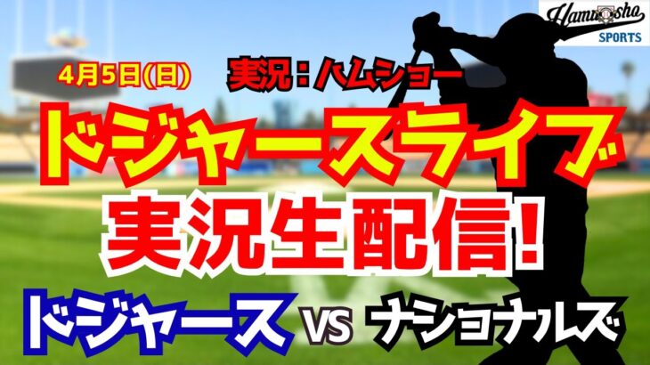 【大谷翔平出場】【ドジャースライブ】ドジャース対ナショナルズ 4/5 【野球ラジオ調実況】