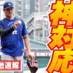 【大谷翔平4月5日現地速報】大雨の中でキャッチボール　子供ファンと交流も
