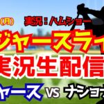 【大谷翔平出場】【ドジャースライブ】ドジャース対ナショナルズ 佐々木朗希先発 4/6 【野球ラジオ調実況】