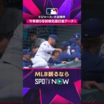 【ドジャース・大谷翔平】 デグロムから初球先頭打者弾🔥 46試合連続出塁継続2026年MLB観るなら#SPOTVNOW #shorts
