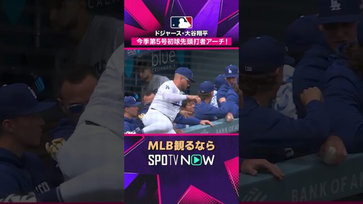 【ドジャース・大谷翔平】 デグロムから初球先頭打者弾🔥 46試合連続出塁継続2026年MLB観るなら#SPOTVNOW #shorts