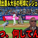 【大谷翔平】47試合連続出塁に記録更新！大谷翔平の死球にボンズとビッグパピらが衝撃本音