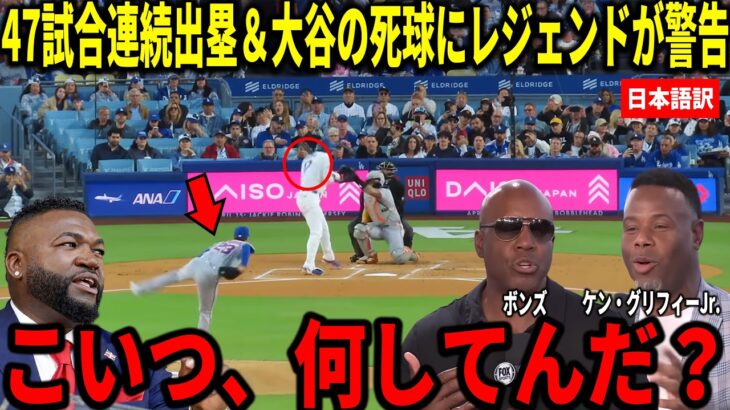 【大谷翔平】47試合連続出塁に記録更新！大谷翔平の死球にボンズとビッグパピらが衝撃本音
