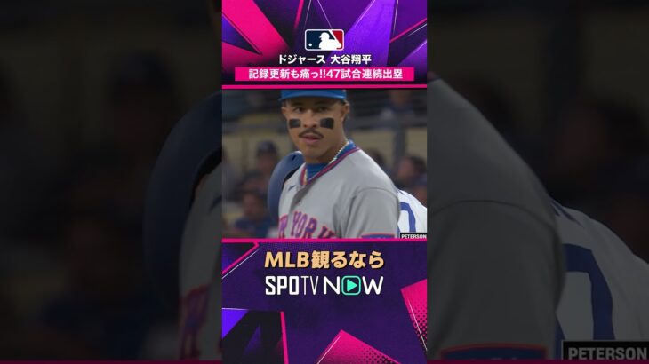 【ドジャース・大谷翔平】 死球でも止まらない…47試合連続出塁🔥2026年MLB観るなら#SPOTVNOW #shorts