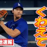 【大谷翔平4月7日現地速報】フォーム確認、42試合連続出塁
