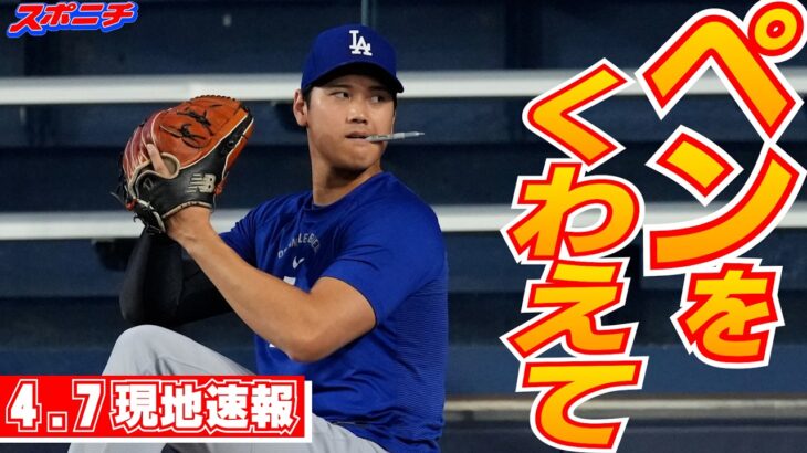 【大谷翔平4月7日現地速報】フォーム確認、42試合連続出塁
