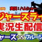 【大谷翔平出場】【ドジャースライブ】ドジャース対ブルージェイズ 山本由伸先発 4/8 【野球ラジオ調実況】
