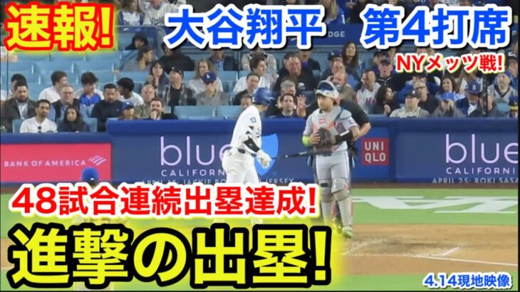 速報！逆転！48試合連続出塁達成！大谷翔平　第4打席【4.14現地映像】NYメッツ1-1ドジャース1番DH大谷翔平  8回裏1死ランナー2塁