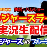 【大谷翔平出場】【ドジャースライブ】ドジャース対ブルージェイズ 4/9 【野球ラジオ調実況】 #大谷翔平 #ドジャース