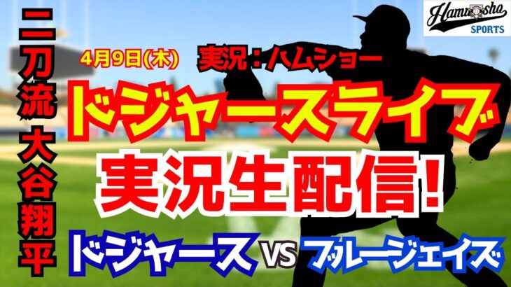 【大谷翔平出場】【ドジャースライブ】ドジャース対ブルージェイズ 4/9 【野球ラジオ調実況】 #大谷翔平 #ドジャース