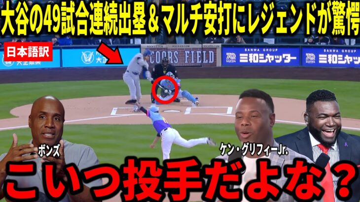 【大谷翔平】49試合連続出塁に記録更新！大谷翔平の二塁打を含む2安打にボンズとビッグパピらが衝撃本音