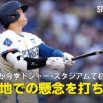 【現地実況】大谷翔平の第4号同点ソロは今季ドジャー・スタジアムでの初HR！「本拠地での長打がないと話題でしたが、その懸念を力強く完璧に打ち砕きました」