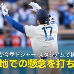 【現地実況】大谷翔平の第4号同点ソロは今季ドジャー・スタジアムでの初HR！「本拠地での長打がないと話題でしたが、その懸念を力強く完璧に打ち砕きました」