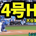 大谷翔平第4号先頭打者ホームラン！！レンジャース先頭打者にHRを打たれたので大谷も取り返した！！ 【現地映像】2026年4月11日 ドジャースvsレンジャース