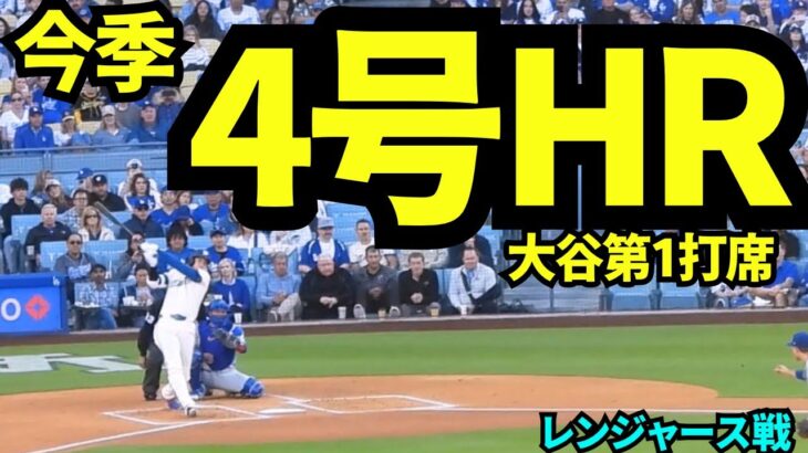 大谷翔平第4号先頭打者ホームラン！！レンジャース先頭打者にHRを打たれたので大谷も取り返した！！ 【現地映像】2026年4月11日 ドジャースvsレンジャース