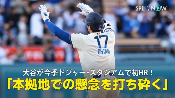 【現地実況】大谷翔平の第4号同点ソロは今季ドジャー・スタジアムでの初HR！「本拠地での長打がないと話題でしたが、その懸念を力強く完璧に打ち砕きました」