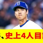 【大谷翔平】打者なのに投手として「史上4人」しかいないバケモノ指標を達成してしまうwww
