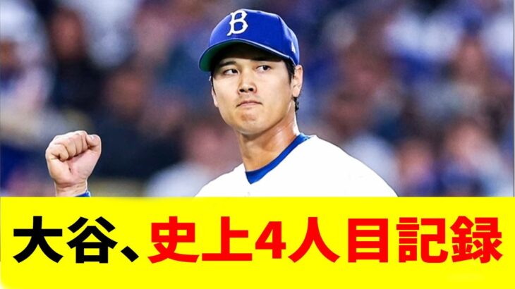 【大谷翔平】打者なのに投手として「史上4人」しかいないバケモノ指標を達成してしまうwww