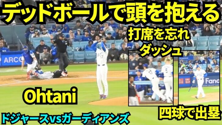 大谷翔平5回投げ終え打席へ！！デッドボールを当ててしまい頭を抱える大谷…！無失点に抑えベンチに戻るもすぐ打席なのを忘れてダッシュ！  【現地映像】2026年3月31日 ドジャースvsガーディアンズ