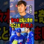 【大谷翔平】試合開始直後の第5号ホームランのあと、大谷翔平はロッカールームでの佐々木朗希の「思いがけない一言」をメディアに明かした。【海外の反応 MLBメジャー 野球】