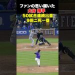大谷翔平50試合連続出塁でベーブ・ルースに並ぶ🔥
