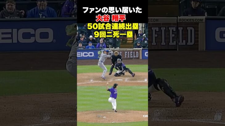 大谷翔平50試合連続出塁でベーブ・ルースに並ぶ🔥
