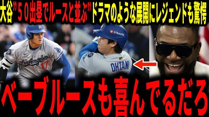 【大谷翔平】大谷執念の出塁でべーブルースに並ぶ連続出塁50に記録更新！ドラマ以上の展開にレジェンドが驚愕しながら語る