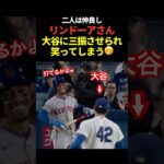 ㊗️50万再生！大谷翔平投手がリンドーアを2打席連続三振！勝負の瞬間に2人とも笑顔に！