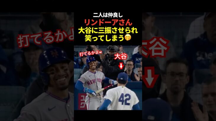 ㊗️50万再生！大谷翔平投手がリンドーアを2打席連続三振！勝負の瞬間に2人とも笑顔に！