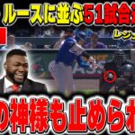 【大谷翔平】野球の神様ベーブ・ルースに並ぶ51試合連続出塁を181.9キロの適時二塁打で達成した大谷翔平にレジェンドが言葉を失った【海外の反応/MLB/メジャー/野球】