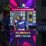 【ドジャース・大谷翔平】止まらない🔥 タイムリー二塁打で51試合連続出塁2026年MLB観るなら#SPOTVNOW #shorts