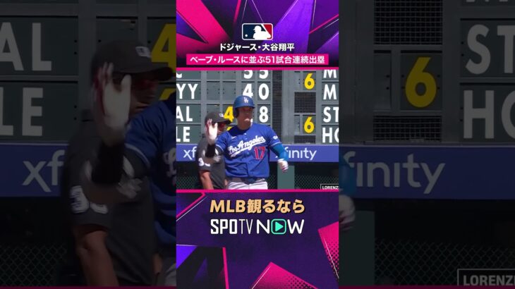 【ドジャース・大谷翔平】止まらない🔥 タイムリー二塁打で51試合連続出塁2026年MLB観るなら#SPOTVNOW #shorts