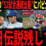 【大谷翔平】大谷52試合連続出塁でべーブルース越え！アジア最高記録とタイにレジェンドが大興奮で語る…大谷二刀流特別ルールへの批判についても言及
