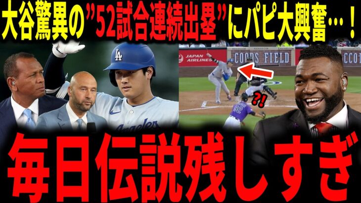 【大谷翔平】大谷52試合連続出塁でべーブルース越え！アジア最高記録とタイにレジェンドが大興奮で語る…大谷二刀流特別ルールへの批判についても言及