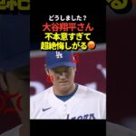 【ブチギレ】大谷翔平投手が5回2失点(自責点1)の結果に悔しそうな表情を見せる！