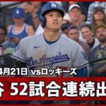 【大谷翔平 ライト前ヒットで52試合連続出塁！】ドジャースvsロッキーズ MLB2026シーズン 4.21