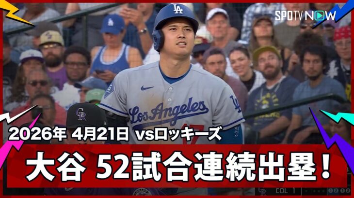 【大谷翔平 ライト前ヒットで52試合連続出塁！】ドジャースvsロッキーズ MLB2026シーズン 4.21