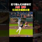 大谷翔平53試合連続出塁🔥足で稼いだ内野安打🔥